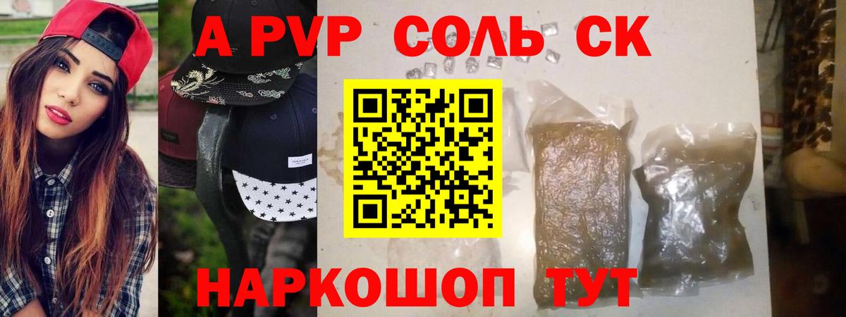 Альфа ПВП крисы CK Павлово