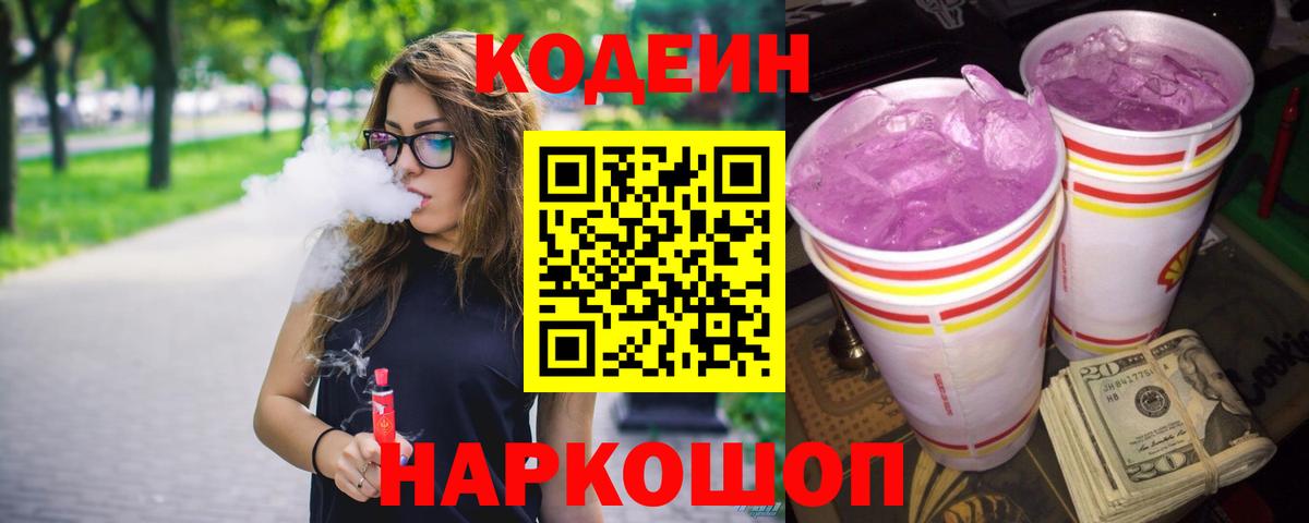 Павлово  Codein Purple Drank  Вход с VPN  Codein напиток Lean (лин) 