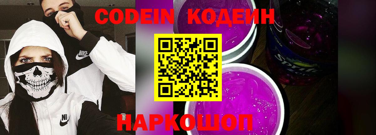 Codein напиток Lean (лин) Павлово